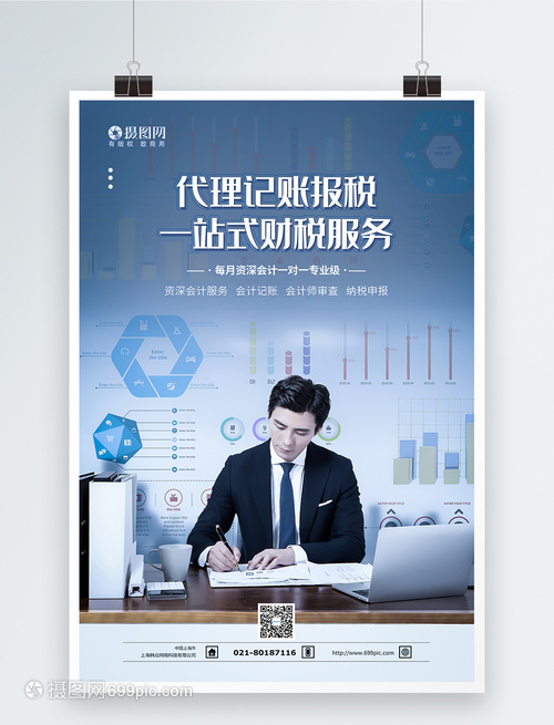 专业代理记帐与财务金融海报设计 助力企业形象与业务推广